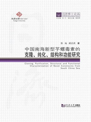 cover image of 中国南海新型芋螺毒素的克隆、纯化、结构和功能研究